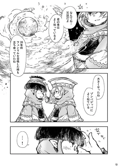 本文サンプルです。
スタオニヤクソククエの後日談っぽい感じです。
前回前々回はFF11知らない人も読める感じでしたが、今回はウィンミッション&クエやってないとさっぱりだと思います;
星野さん@Lepharrlaに全体的に手を入れて頂きとても良い感じになりました!よろしくです…! 