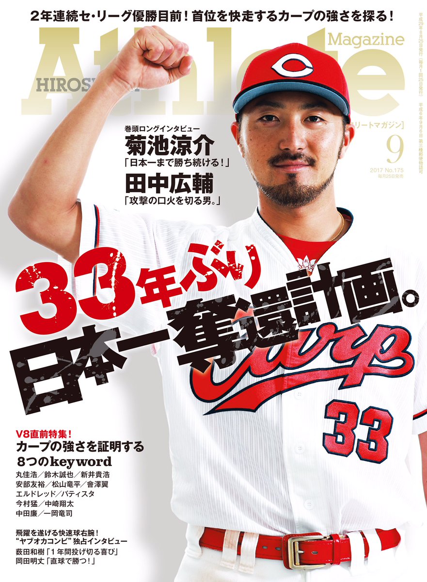 Uzivatel 広島アスリートマガジン編集部 Na Twitteru 8月25日発売の広島アスリートマガジン9月号は菊池涼介選手が表紙に登場 33年ぶり日本一奪還計画 と題しカープの強さに迫ります 現在amazonで予約受付中 Https T Co V0csiviixk カープ 菊池涼介