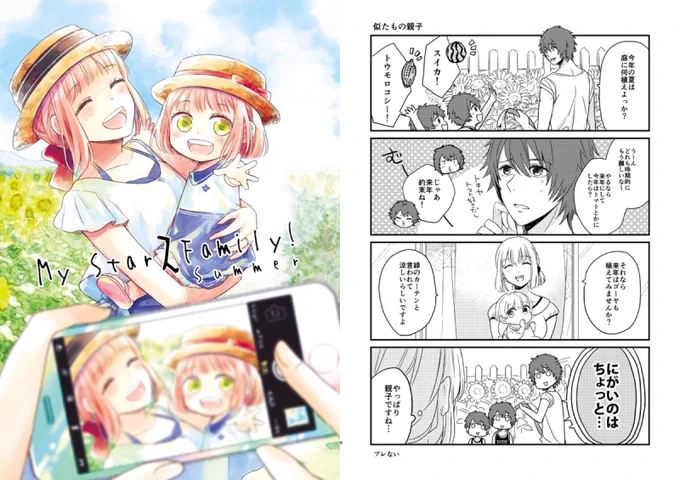 夏コミ新刊、夏のプリ春家族4コマ本です(28P/300円)入稿ギリギリになってしまったので全体的に白いです、すみません…!1日目東2【V46b】です。どうぞよろしくお願いいたします〜!https://t.co/XxoZdqKwTm 