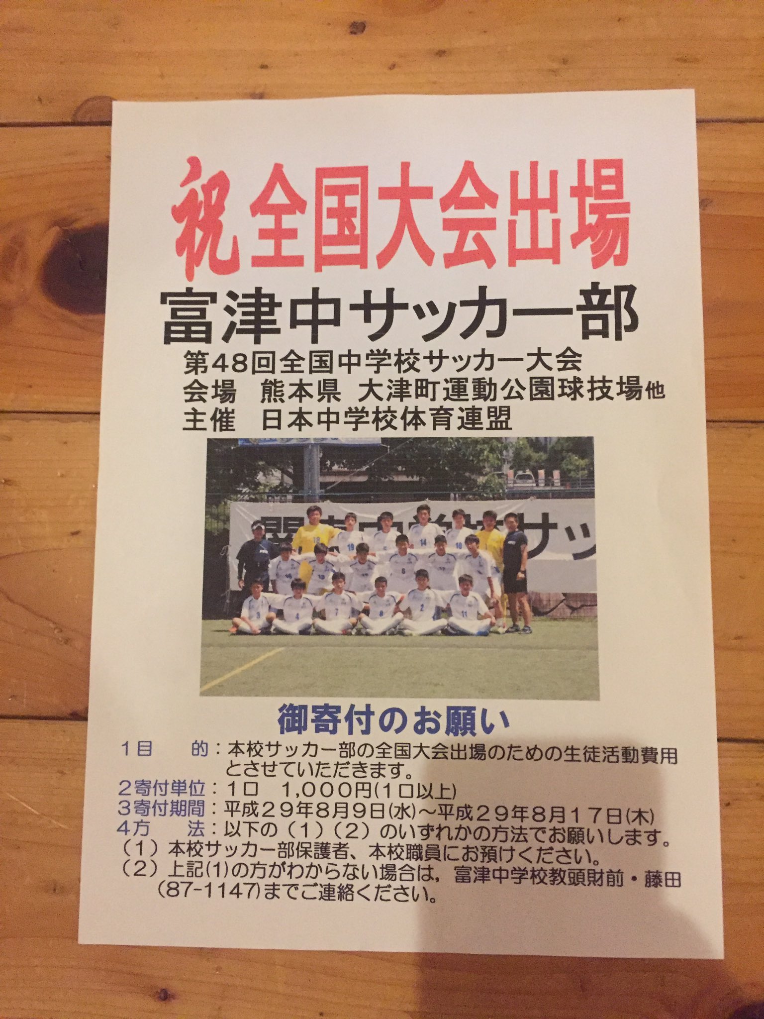 高橋将悟 母校の富津中学校サッカー部が 千葉県大会関東大会を勝ち抜いて 全国大会に出場が決まりました 全国大会が熊本で行われる為 寄付金のお願いをしていますので 協力していただける方は 自分まで連絡よろしくお願いします Rtでの拡散もよろしく