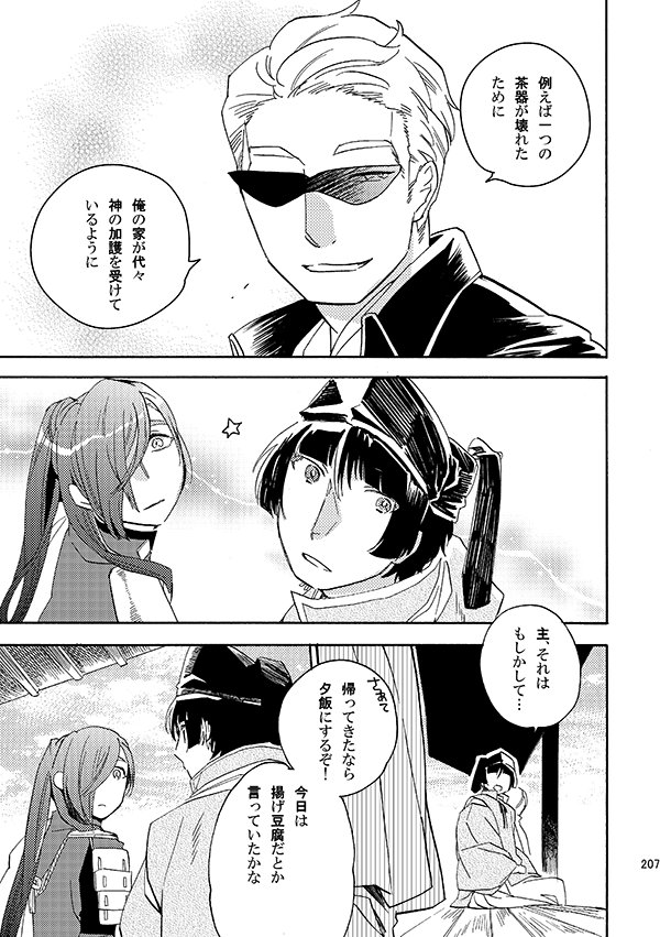 【にっかり青江と石切丸の遠征の話】終わり 