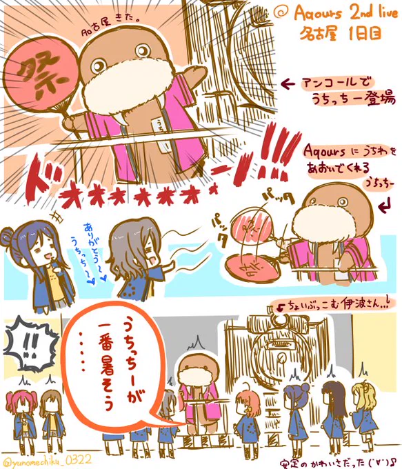 名古屋一日目のアンコールでサプライズ登場した
うちっちーが可愛かったなぁ…
#Aqours #Aqours2ndLive 