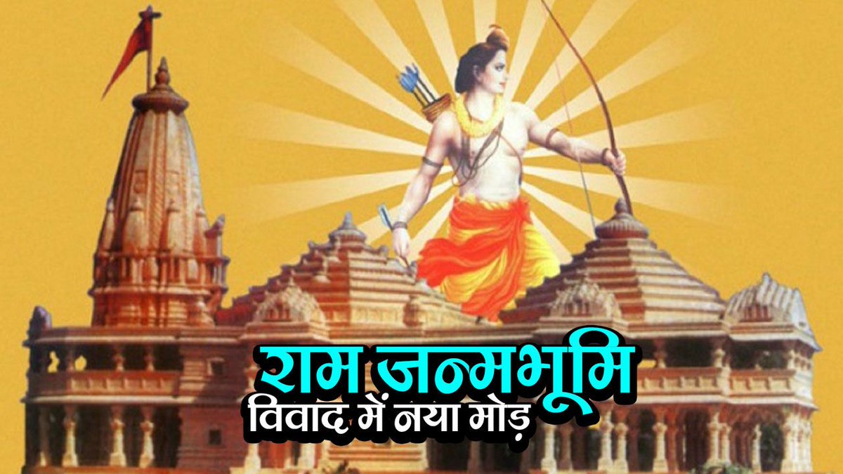 राम जन्मभूमि विवाद में अब हुई शिया वक्फ बोर्ड की एन्ट्री - buff.ly/2vi8CJ6.