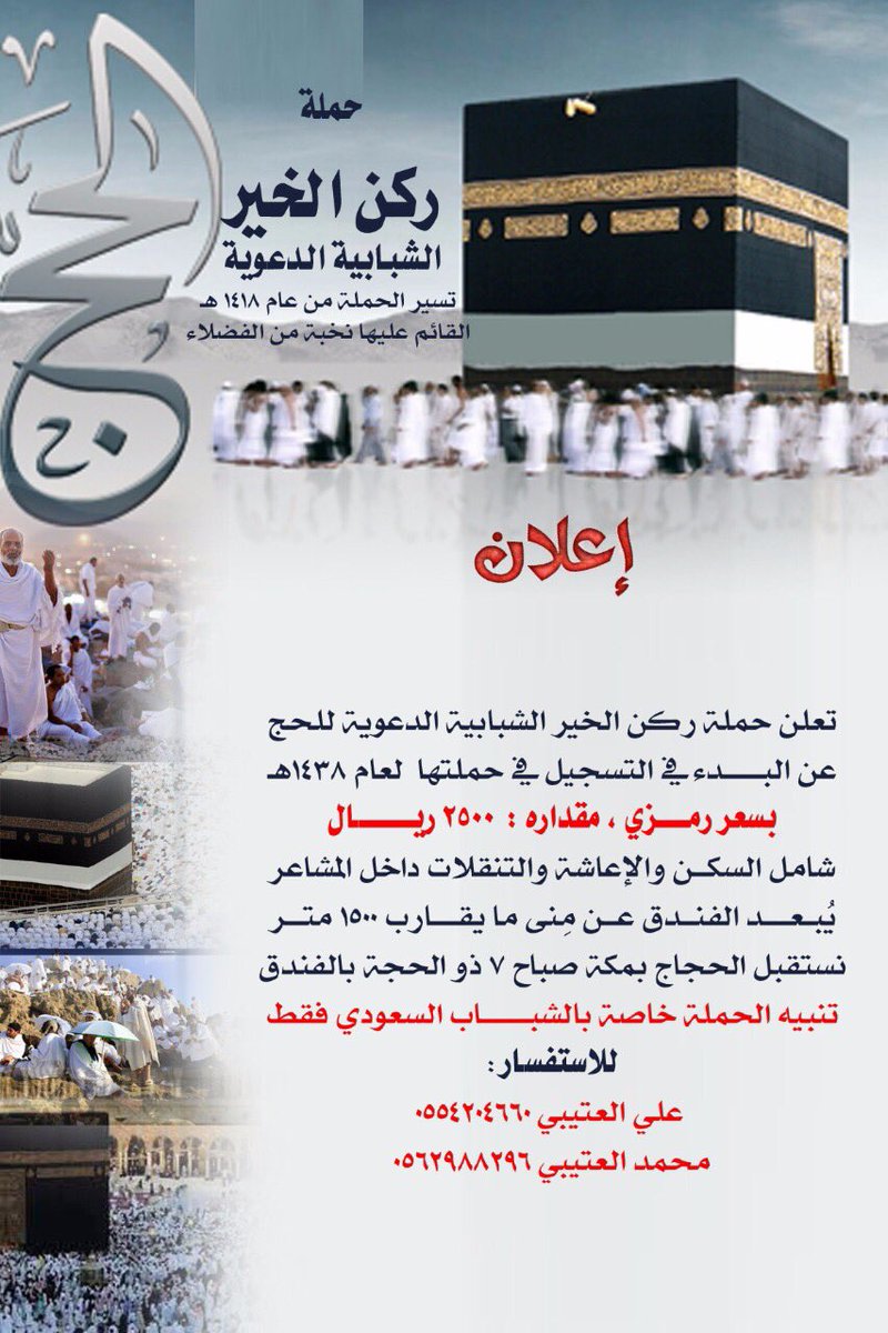 V6boI's tweet photo. #��لقصيم حملة ركن الخير الشبابية الدعوية للحج لعام ١٤٣٨هـ

ساهم بالنشر فالدال على الخير كفاعلة👇 https://t.co/BMmQ8fEvrv