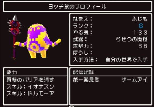 ドラクエ11攻略ガイド Gameai Ar Twitter 最強の ヨッチ族 を入手する方法 Sランクの メタルヨッチ などが存在 3ds版 T Co Gxoszxfdfj 2種類のバリアを消せる上 2つのスキルを持つ2色ヨッチは 時渡りの迷宮 で重宝します すれ違い通信で ドラクエ11攻略ガイド Gameai Ar Twitter 最強の ヨッチ族 を入手する方法 Sランクの メタルヨッチ などが存在 3ds版 T Co Gxoszxfdfj 2種類のバリアを消せる上 2つのスキルを持つ2色ヨッチは 時渡りの迷宮 で重宝します すれ違い通信で