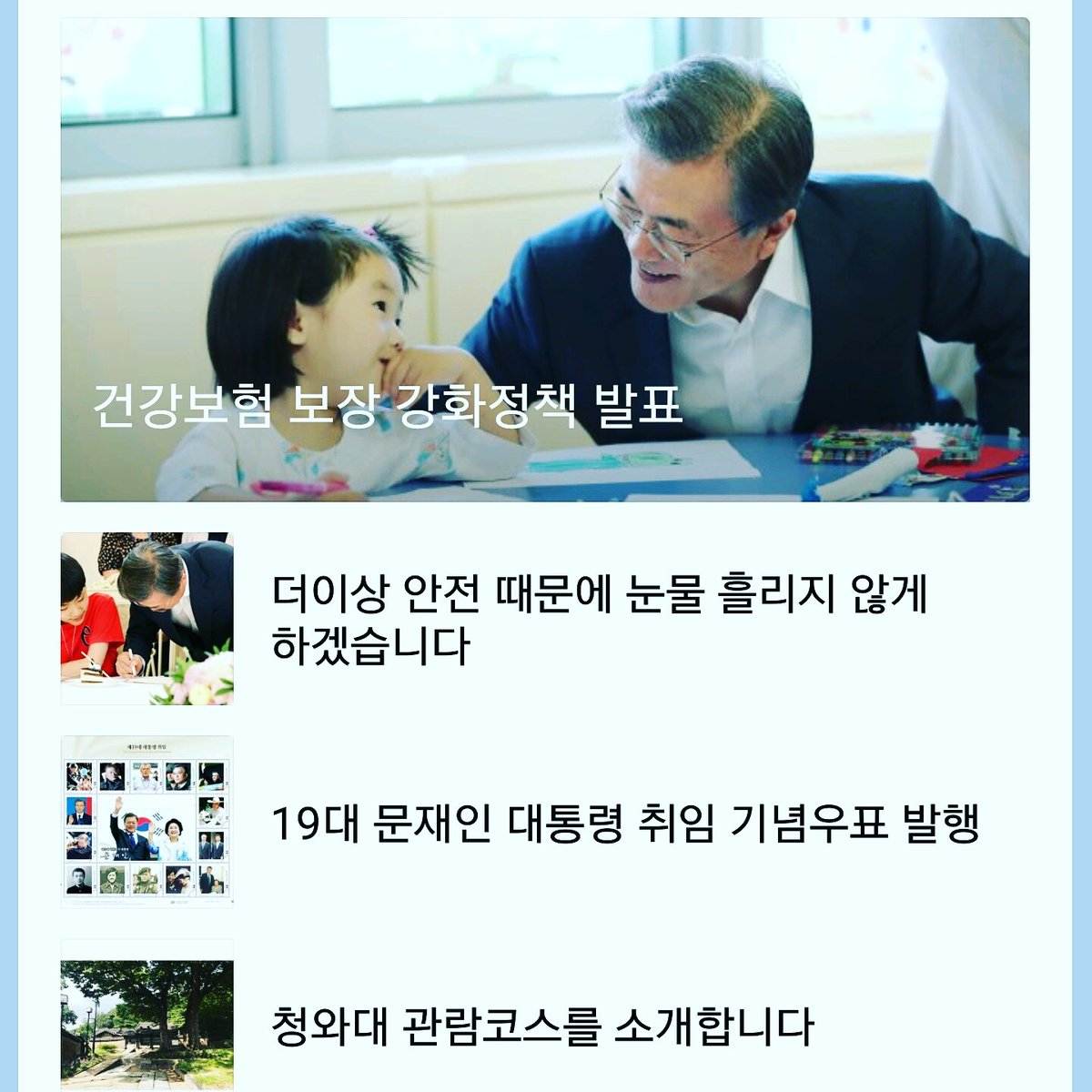 대통령님께서
카톡을 주셨어요

늘 감사하고  존경합니다

문재인 대통령님
감사합니다

영원히 지지합니다ᆢ