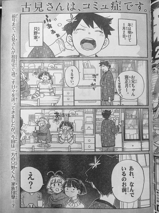 水曜ってことはサンデー!
ってことは『古見さん』!!
今週は古見さん以外のキャラたちのお正月!みんなが何して過ごしてるのかこれを見れば一発でわかるぞ!!
是非君の目で確かめてくれ!!

ちゃんと古見さんも出るよ!
今週もよしなにー♪ 