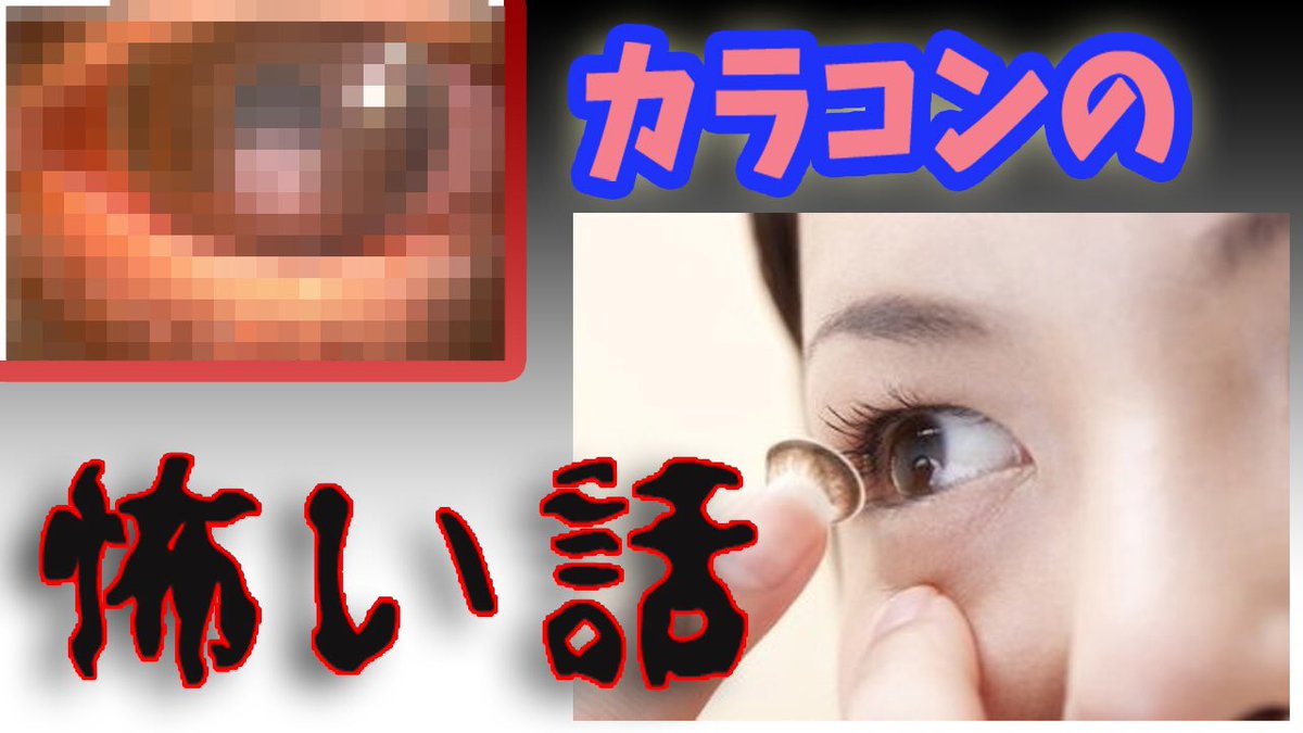 CosLabo_Project's tweet photo. 恐怖「カラコンの怖い話」コスラボ最新動画をアップしました。レイヤーの皆さん、今使ってるカラコン本当に大丈夫?知らない間に目に穴が...。失明?病原菌?アメーバ?カラコンに水銀?怪談話?気になる方は動画をチェック
#CosLabo
https://t.co/uITp1yGHpt https://t.co/NS6ZJlsWCb
