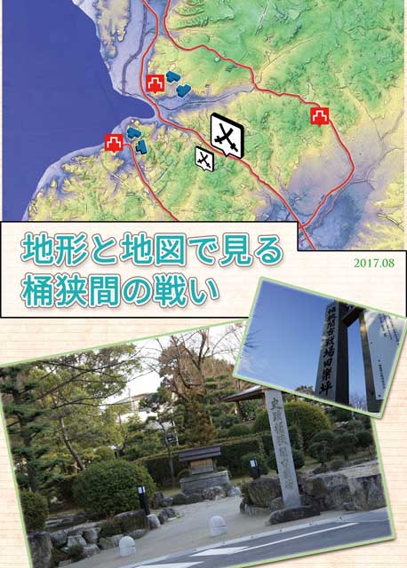 水色とんぼ セイカグロウス新刊精華町本booth出品中 C92新刊ー1冊目 夏コミ新刊一冊目は 地形と地図 で見る桶狭間の戦い カシミール3dのスーパー地形地図と旧陸軍参謀本部の日本戦史地図をベースに使用し 桶狭間の戦いについて合戦までの流れの地図や