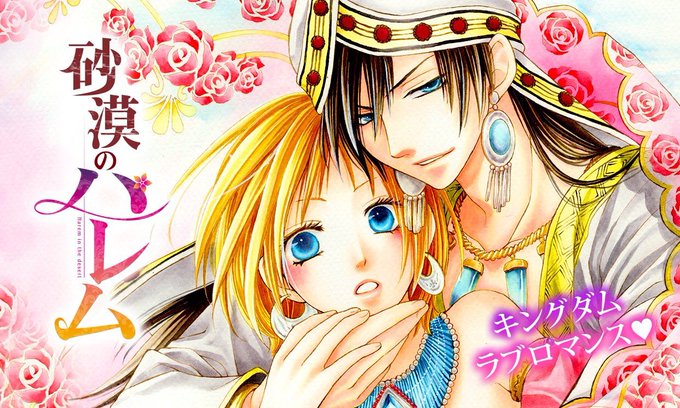 砂漠のハレム を含むマンガ一覧 古い順 ツイコミ 仮