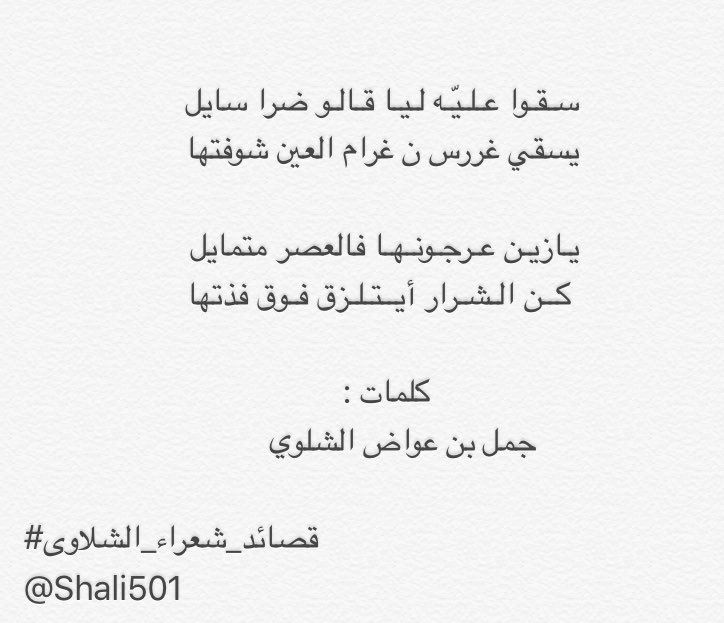كلمات : جمل بن عواض الشلوي 
.
.
#شعراء_الشلاوى 
#قصائد_شعراء_الشلاوى