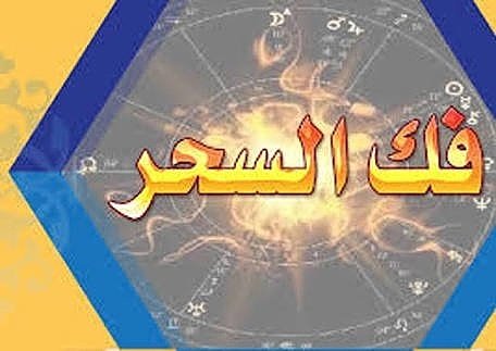 الشيخ عبد الجبار عالم الروحاني ولعلاج بالقرأن الكريم تسهيل زواج العانس وجلب الحبيب وفك السحر ورد المطلقة  خواتم روحانية :00905352906497