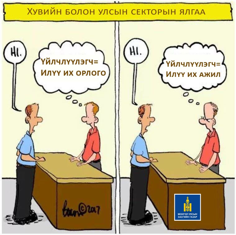 Хувийн сектор VS Улсын сектор