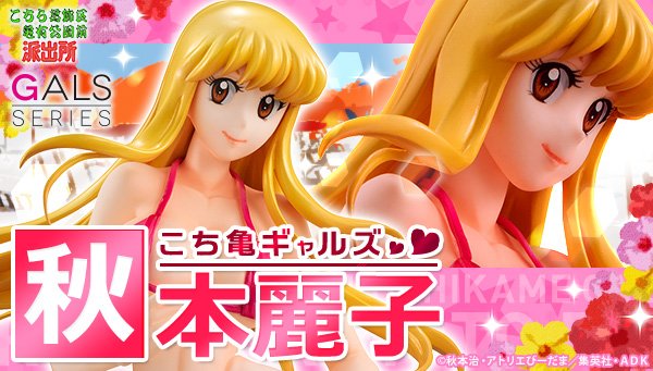 メガハウス こち亀ギャルズ こちら葛飾区亀有公園前派出所 秋本 麗子 Amazon | こち亀ギャルズ 秋本麗子 完成品フィギュア