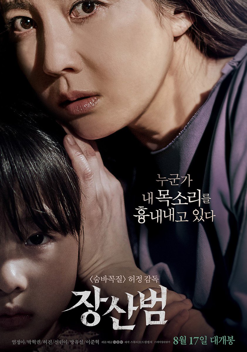都市伝説映画化『萇山虎（チャサンボム）』が奮闘（8.24に80万人観客突破）観客の評判も良い ヨム・ジョンア 監督は『かくれんぼ』ホ・チョン...