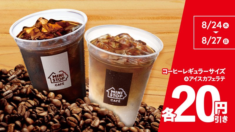 ミニストップ公式アカウント On Twitter 27日まで レギュラーサイズのコーヒー アイスカフェラテが20円引き ミニストップでひとやすミミ Https T Co Kzyrpyday1
