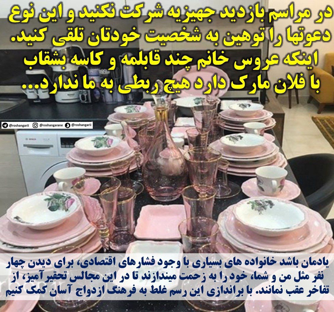 p_golmohammadi's tweet photo. به اسم #جهاز، همه چیز عروس را به نمایش گذاشته، ما چرا می رویم #تماشا؟ اینکه فلانی با چه امکاناتی #زندگی را شروع کند، چه ربطی به ما دارد؟ https://t.co/BS6xiyxyUC
