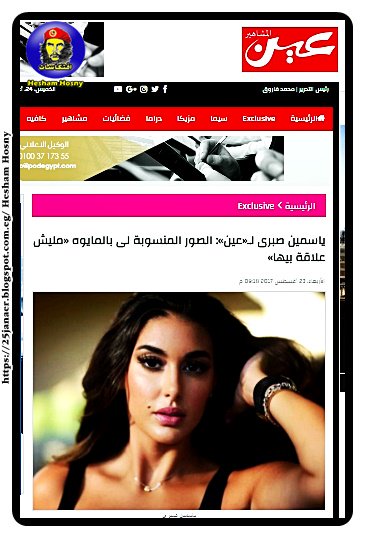 بالصور… ياسمين صبرى لـ«عين»: الصور المنسوبة لى بالمايوه «مليش علاقة بيها»