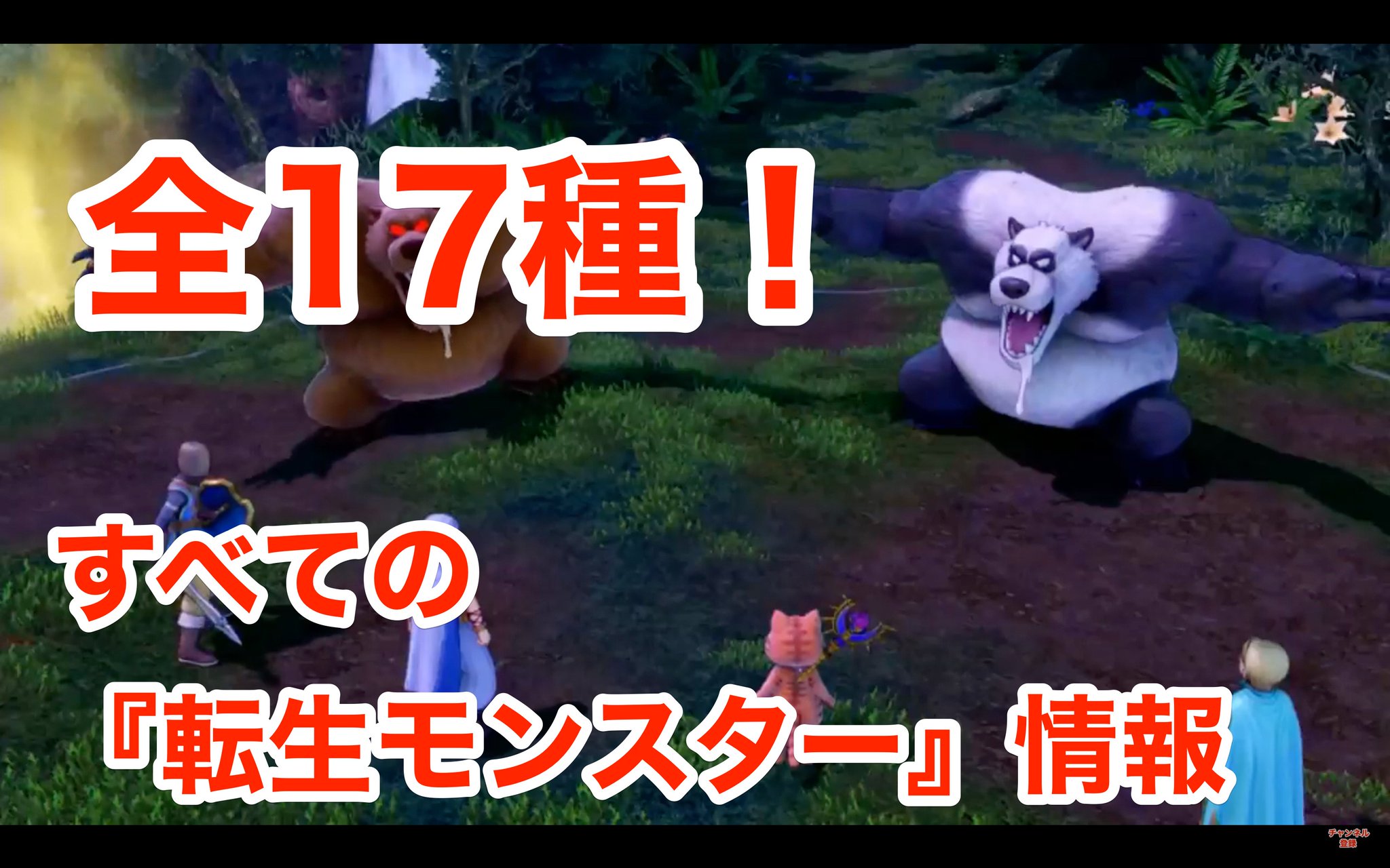 ドラクエ11攻略ガイド Gameai 全17種 転生モンスター の出現場所一覧とレアアイテム情報 T Co Lab8iw4pfy 3ds版にしか出現しないレアモンスター3種類を含め 全17種類の 転生モンスター 情報を動画化 クエスト攻略など参考 ドラクエ11攻略ガイド Gameai 全17種 転生モンスター の出現場所一覧とレアアイテム情報 T Co Lab8iw4pfy 3ds版にしか出現しないレアモンスター3種類を含め 全17種類の 転生モンスター 情報を動画化 クエスト攻略など参考