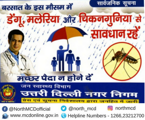 north_mcd's tweet photo. अपने परिवार को डेंगू,मलेरिया, चिकुनगुनिया से बचाये, आइये हम सब मिलकर मच्छरों का प्रजनन रोके #उत्तरीदिल्लीनगरनिगम  #जनस्वस्थविभाग @PMOIndia https://t.co/GFLTy0w9iP