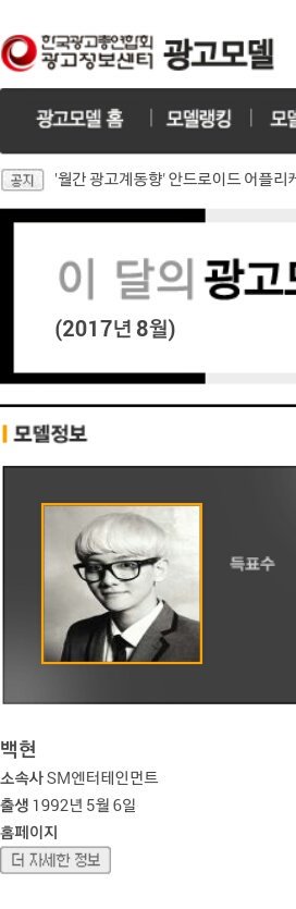 b_baek_h0506's tweet photo. 여러분 한국광고연합회에서 가장 핫한 광고모델을 뽑는데 백현이가 득표수가 많이 낮아요😭공식적진 곳인지라 단돋광고,방송섭외에도 영향을 준다네요 일단 피시버전으로 들어가신다음 간단한 회원가입-> 백현검색후 투표 하면 끝 사이트는 한국광고연합회라고치면 나와요 https://t.co/HLjmN9RtPM