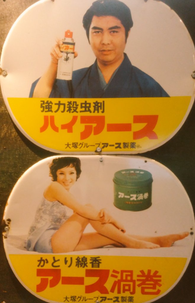 昭和レトロ #ホーロー看板（その3） 大塚グループ（ハイアース アース