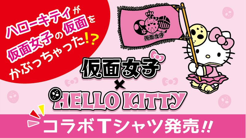 サンリオ 人気地下アイドル 仮面女子 がキティとコラボ メンバーとお揃いの衣装に着替え 仮面女子の仮面をかぶったキティが tシャツになったよ 仮面女子の劇場 仮面女子カフェ やイベントで販売中 T Co Nbaoumanev T Co Vhfzau0fmi サンリオ 人気地下アイドル 仮面女子 がキティとコラボ メンバーとお揃いの衣装に着替え 仮面女子の仮面をかぶったキティが tシャツになったよ 仮面女子の劇場 仮面女子カフェ やイベントで販売中 T Co Nbaoumanev T Co Vhfzau0fmi