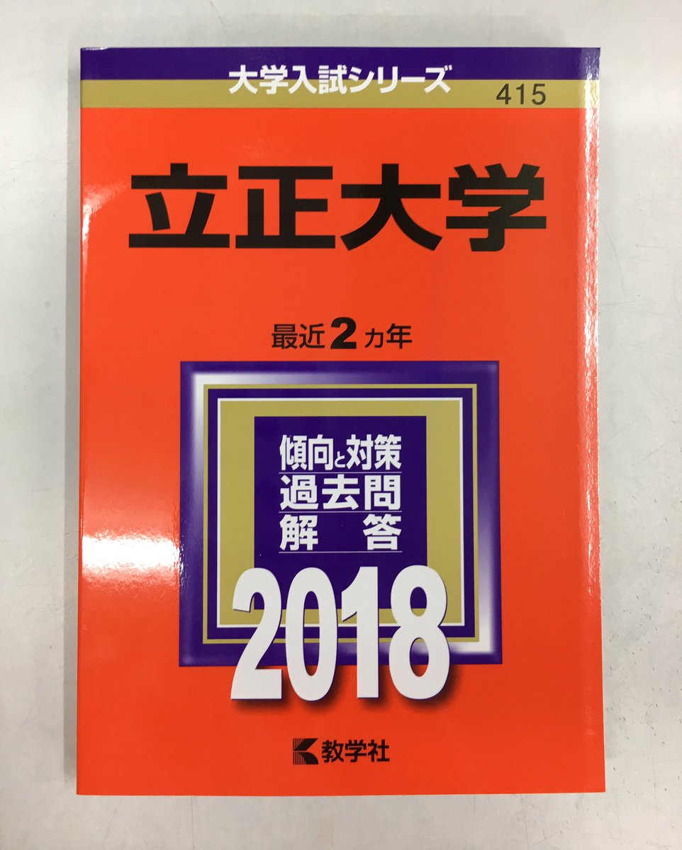 進明堂書店 赤本 415 立正大学 入荷いたしました 東松山 進明堂 赤本 教学社
