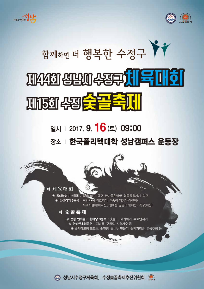 17.09.16(토) #한국폴리텍대학 운동장에서 수정구 체육대회와 제15회 #숯골축제 가 열립니다. 올해는 특히 절차 간소화와 다양한 주민참여종목 선정 등, 경쟁보다는 '함께'가 중시된 화합의 장이 될 예정입니다~ 많이 오셔서 즐겨주세요^^ #성남시
