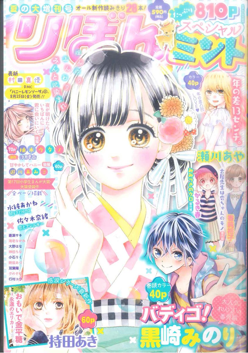 ◆りぼんスペシャル バニラ ミント【流れ星レンズ 高校生編◇村田真優】増刊号◆ レア！☆りぼんスペシャル☆村田真優☆流れ星レンズ 高校生編