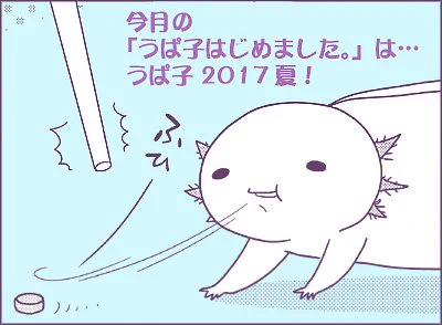 【お知らせ】18日発売の『主任がゆく!SP vol.114』に「センセイのジジョウ」、21日発売の『本当にあった笑える話Pinky 10月号 』に「うぱ子はじめました。」載ってますので、よろしくお願いします!【ブログも更新 https://t.co/G1PEkVk6VB 】 