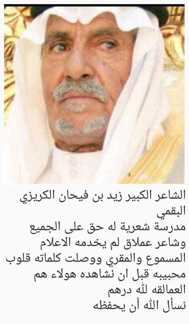 Arashadin's tweet photo. 💚  قريبأ  💚      
العلم الكبير زيد بن فيحان البقمي      
 @Aa9876554
في 👈 برنامج لمسه وفاءلشعراء البقوم
 
#ملتقى_قبيلة_الرشادين https://t.co/R9woPYn1oB