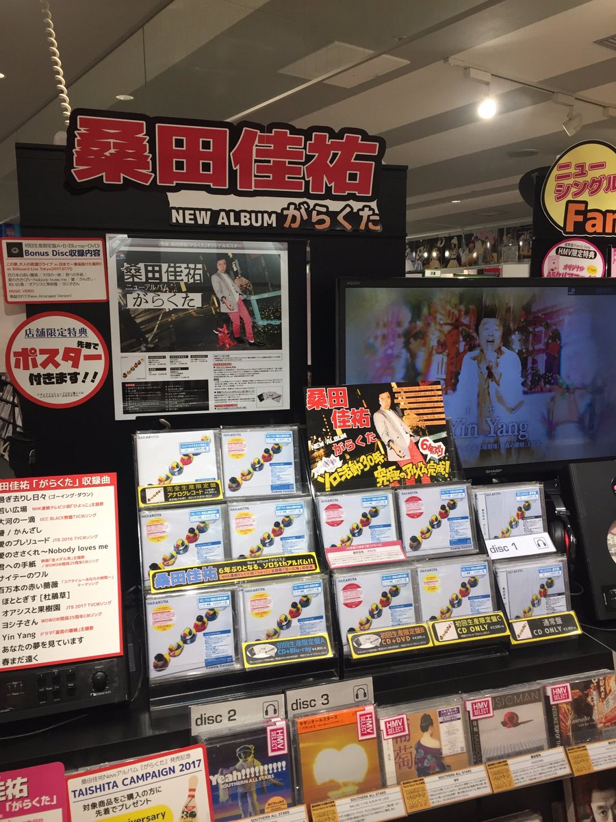 Hmvエソラ池袋 Pa Twitter 桑田佳祐 6年ぶりとなる5thアルバム がらくた 入荷しました Nhk連続テレビ小説 ひよっこ 主題歌 若い広場 や フジテレビ系ドラマ 最高の離婚 主題歌 Yin Yang イヤン などを収録 関連商品も多数取り揃えております 関連