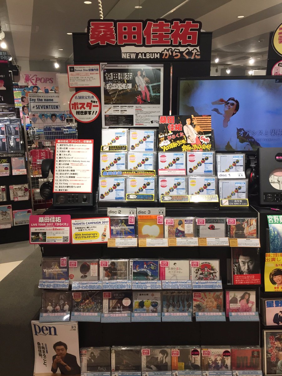 Hmvエソラ池袋 Pa Twitter 桑田佳祐 6年ぶりとなる5thアルバム がらくた 入荷しました Nhk連続テレビ小説 ひよっこ 主題歌 若い広場 や フジテレビ系ドラマ 最高の離婚 主題歌 Yin Yang イヤン などを収録 関連商品も多数取り揃えております 関連