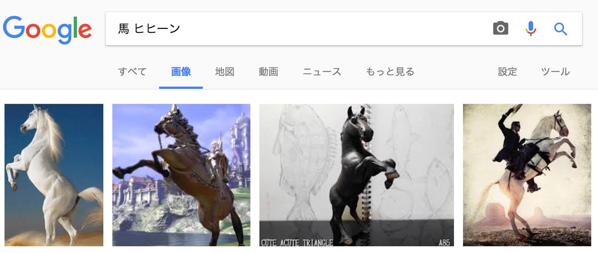 イラストの参考のため 馬が後ろ足で立ち上がった姿の画像を見たくて 馬 立ち姿 で検索しても4本足で凛々しく立ってる馬しか出てこなかったので 馬 ヒヒーン で検索したらうまくいきました 話題の画像がわかるサイト