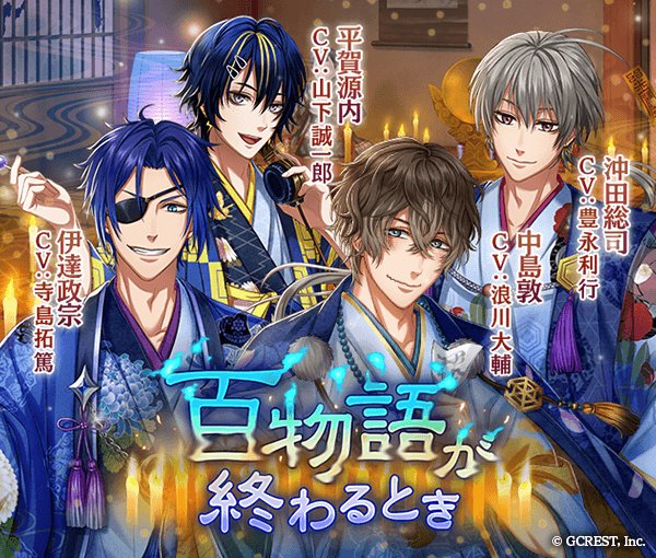 【予告】
8/24(木)15:00より、新イベント開催！
それに先駆け、8/23(水)15:00より『序章クエスト』＆『百物語が終わるとき』ガチャが登場！　奇々怪々な夏の宵、男子と紡ぐ百物語とは……　＃アカセカ