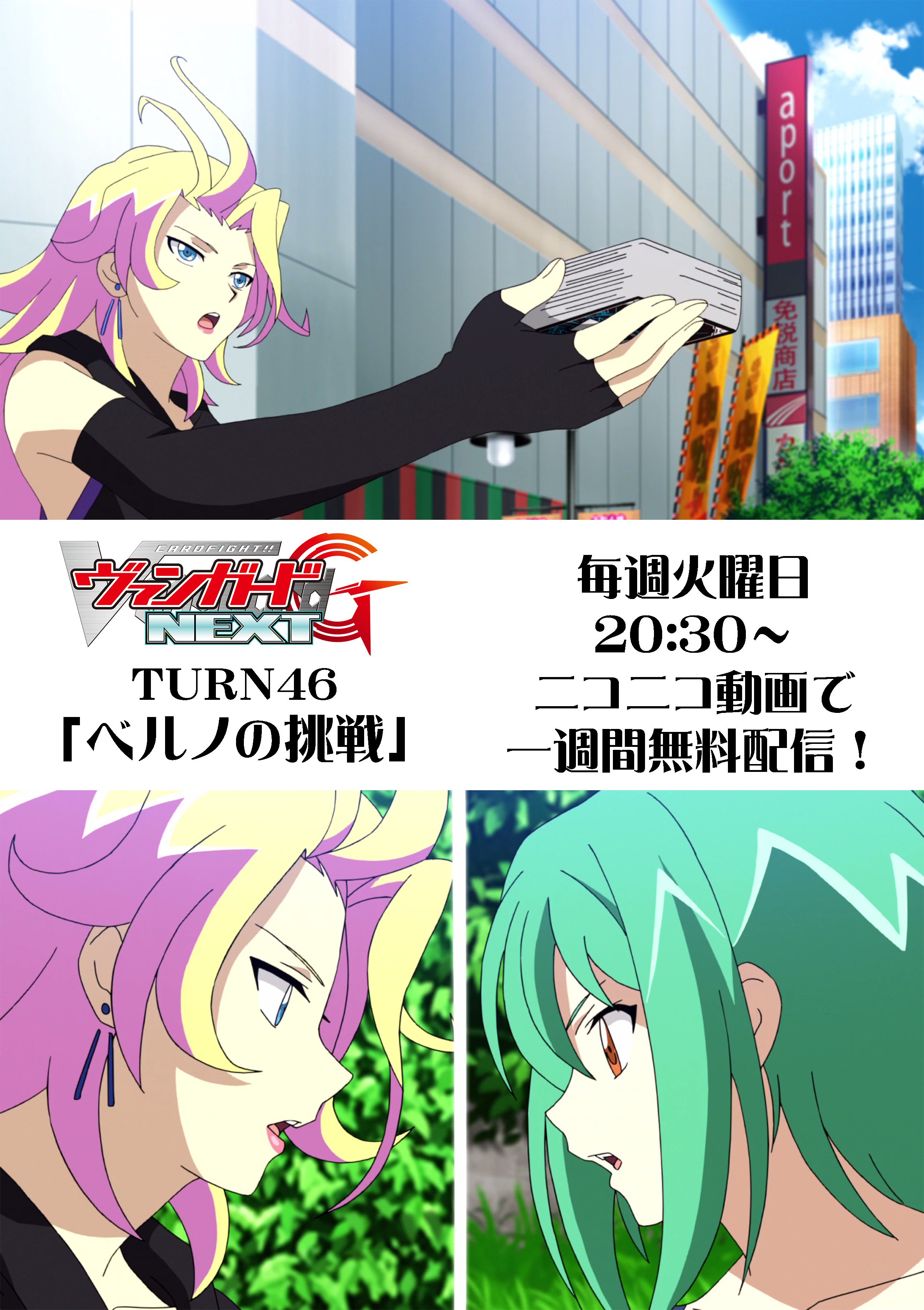 カードファイト ヴァンガード公式 Auf Twitter 毎週火曜日時半はアニメ最新話上映会 本日はヴァンガードg Next 第46話 ベルノの挑戦 ベルノにファイトを申し込まれるトコハ お互いの想いをぶつけ合うファイトの最中 ベルノはカズミの正体とその目的を知らされ