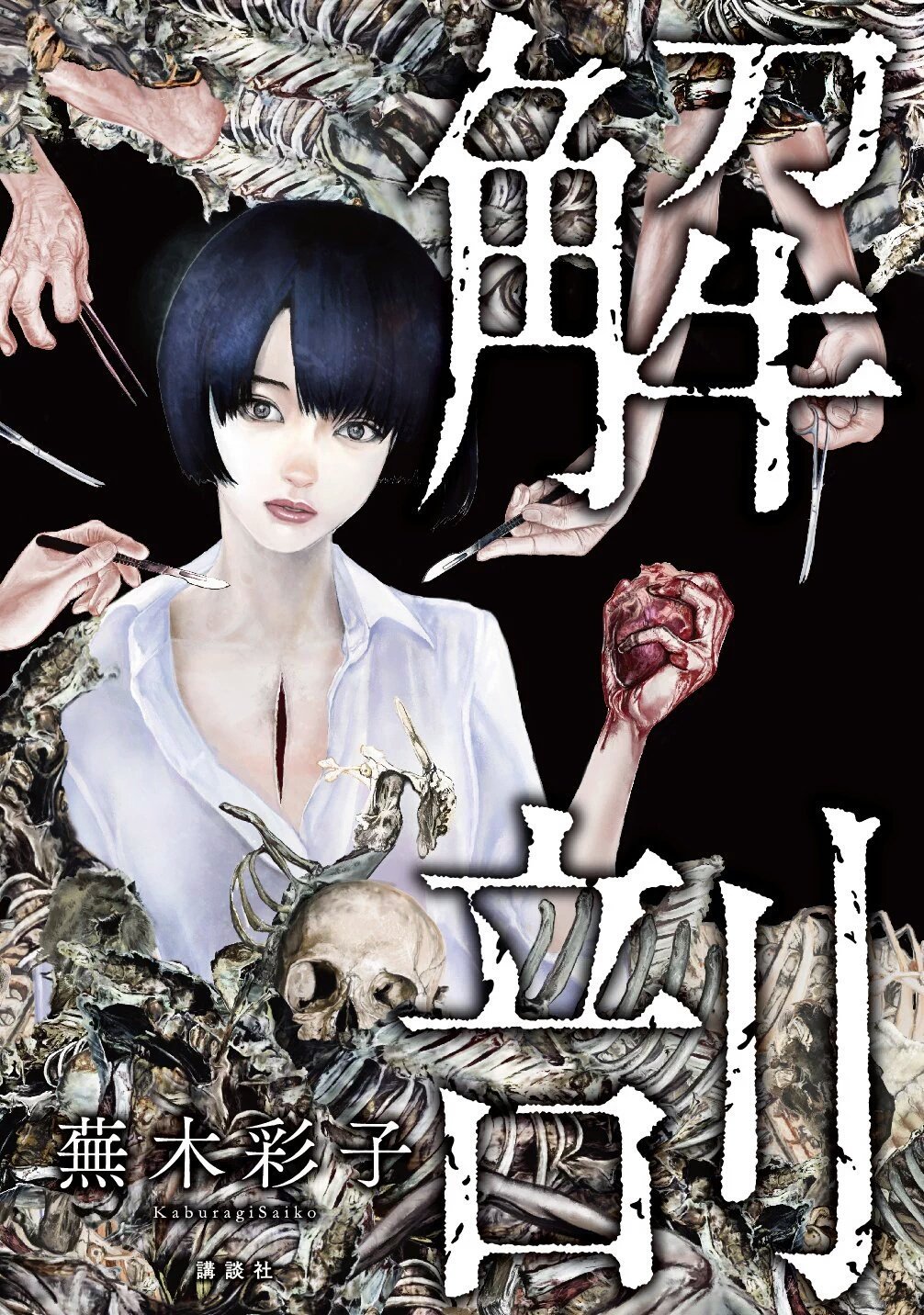 二木靖 鬼畜島イラスト描いてます 蕪木彩子先生の 霊障学園上 と 解剖 は明日発売です よろしくお願いしますm M