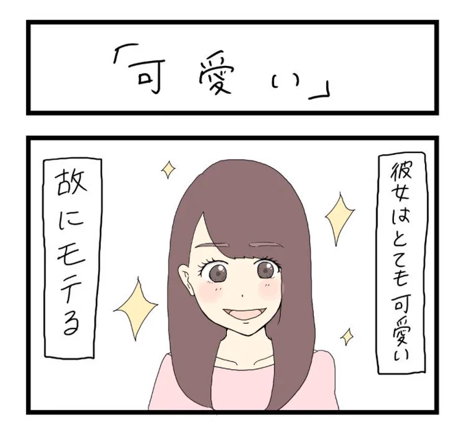 更新更新〜〜！！

可愛いだけで人生勝ち組

すれみの #大学生あるある vol.60
「可愛い」

 