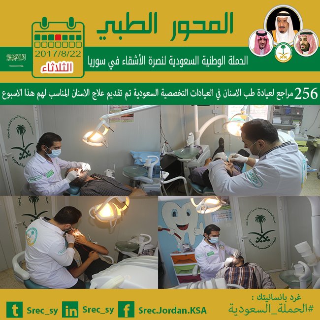 #الحملة_السعودية
#المحور_الطبي
256مراجع لعيادة طب الاسنان في #العيادات_التخصصية_السعودية في #مخيم_الزعتري
#السعودية #سوريا #الاردن #الزعتري