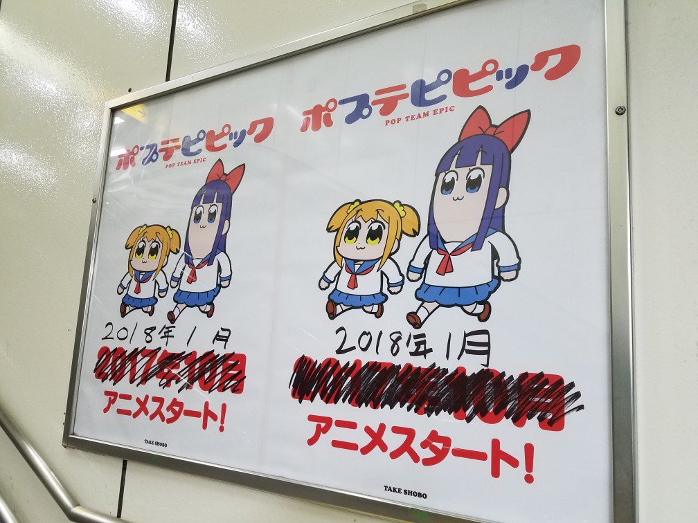 新宿駅に手書き修正されたポプテピピックのポスターが貼られてる 手が込んだ印刷だった Togetter 新宿駅に手書き修正されたポプテピピックのポスターが貼られてる 手が込んだ印刷だった Togetter