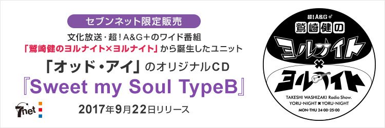 セブンネットショッピング セブンネット限定販売 文化放送 超 ａ ｇ のワイド番組 鷲崎健 のヨルナイト ヨルナイト から誕生したユニット オッド アイ のオリジナルｃｄ Sweet My Soul が予約開始 Type Bはセブンネット限定販売です