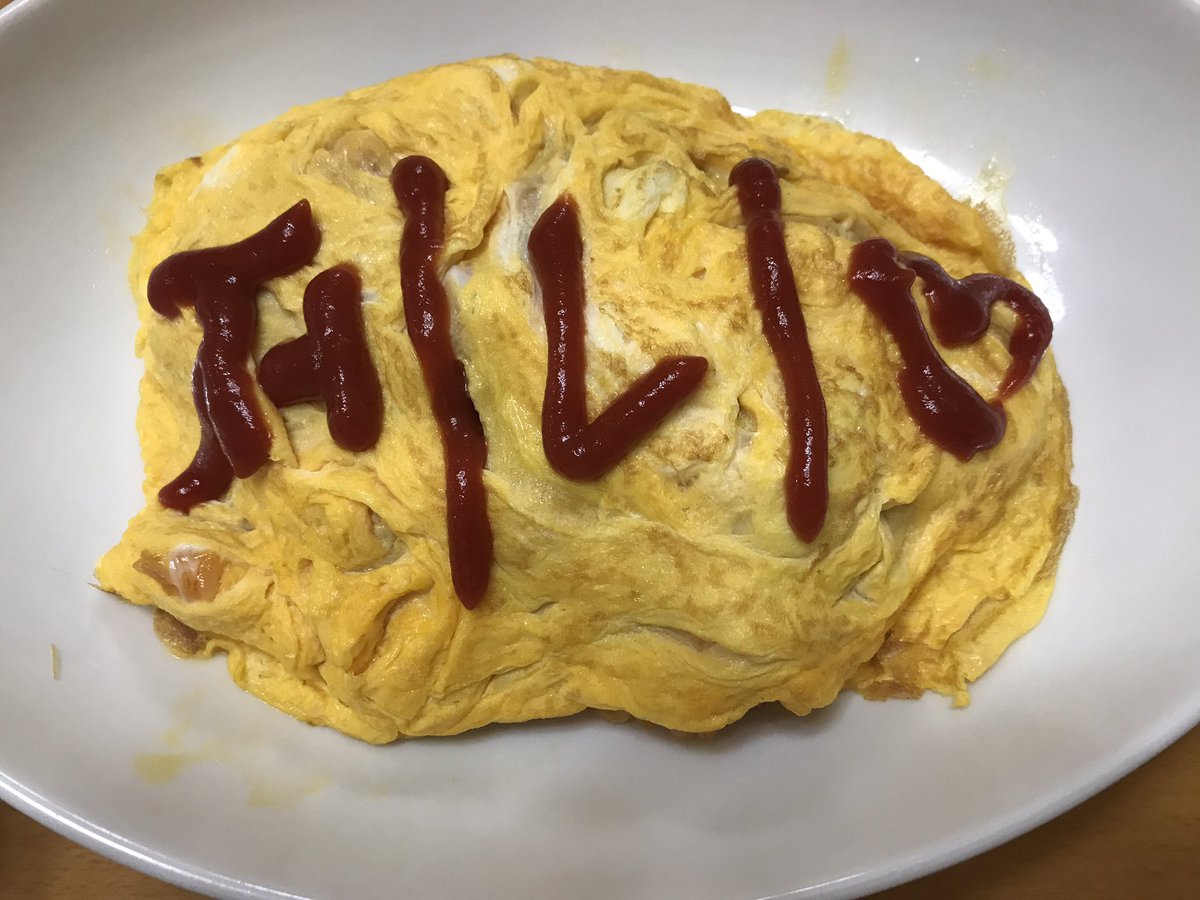 re27_J's tweet photo. リリースイベントか決定したので
オムライスに推しの名前を書きました。
1人飯楽しい。(ちょっと汚い) https://t.co/pvJ8O6ppQX