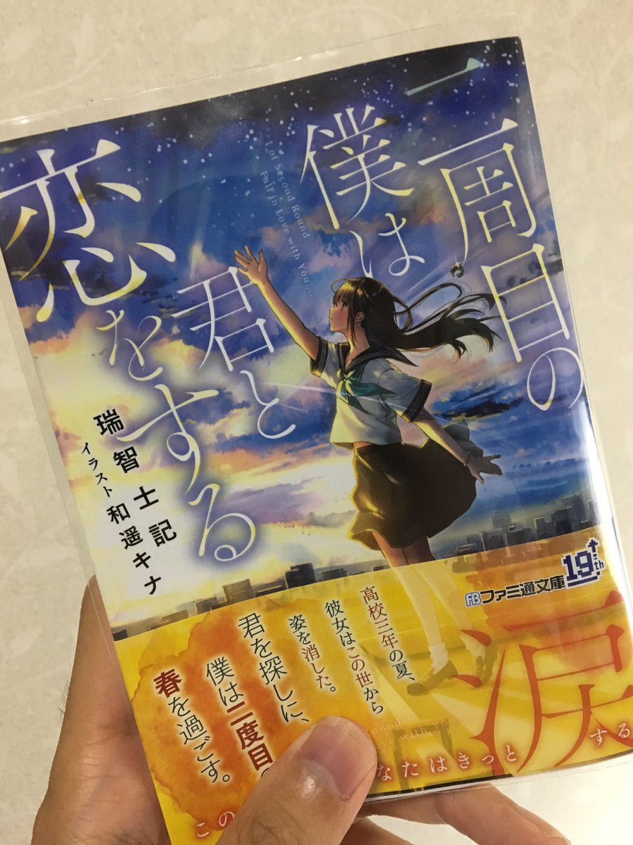 くう Auf Twitter 読了 最近 タイムリープ物をよく読んでいる気がします この本は 表紙 が好みだったので買いました あと 主人公の女の子が可愛いw 感想としては ありきたりな恋愛小説だなぁというのが本音ですが 高校生の 初々しい 恋がお