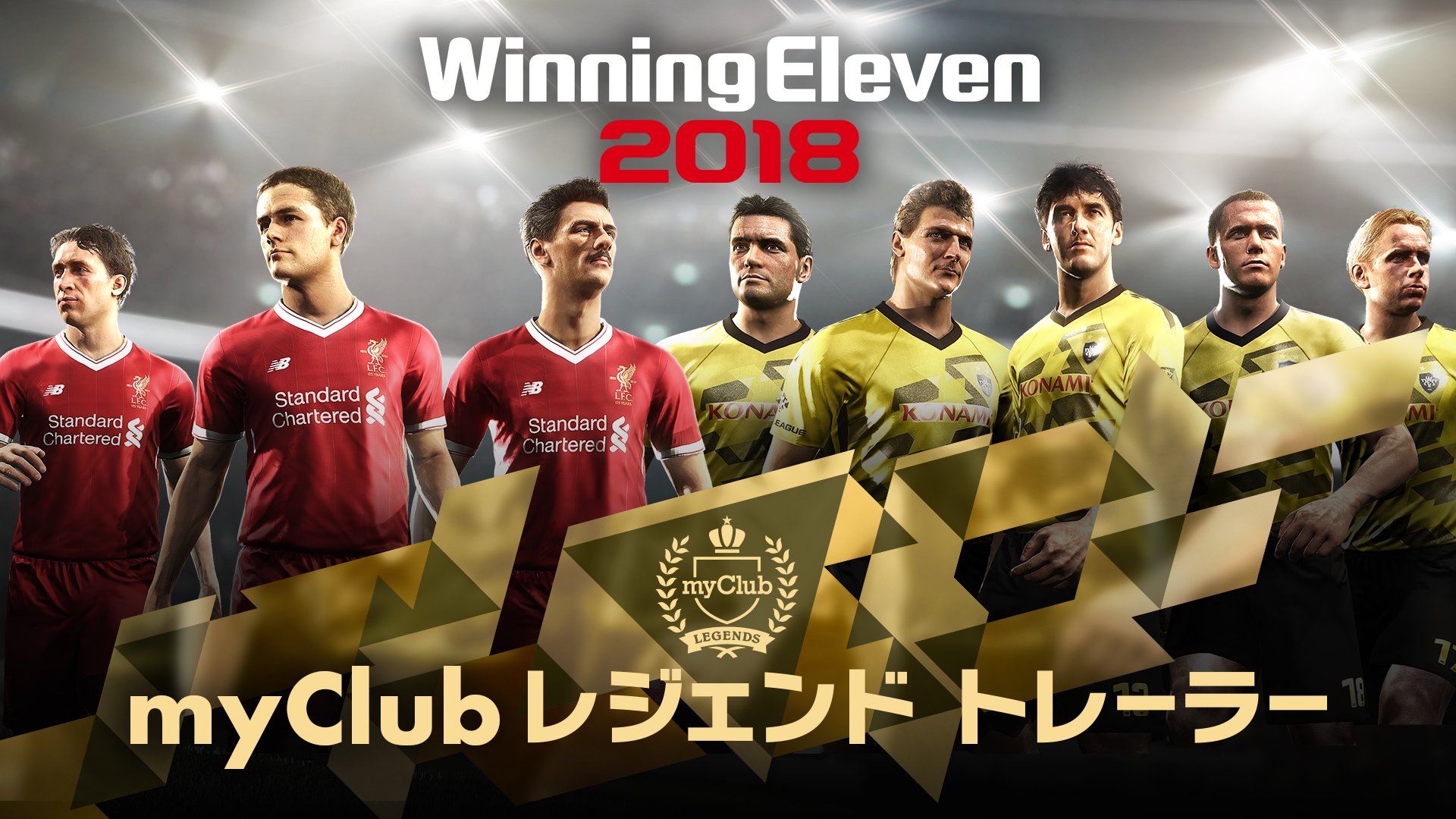 ウイニングイレブン 新レジェンド登場 ボルシア ドルトムント リヴァプールfcのレジェンドや ロマーリオ ソクラテス サモラノ サラスの南米強豪国のレジェンドがmyclubモードに登場 今後も新レジェンドを続々追加予定です