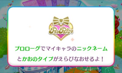 シュピー ブロ解勢なのでフォローはしないで下さい プリパラ3dsメガドレのメインストーリーをクリア ファルルが無事に目覚めてくれてよかった 前作同様プロローグでマイキャラのニックネームと顔タイプが変更可 前作よりわかりやすい 神コーデの