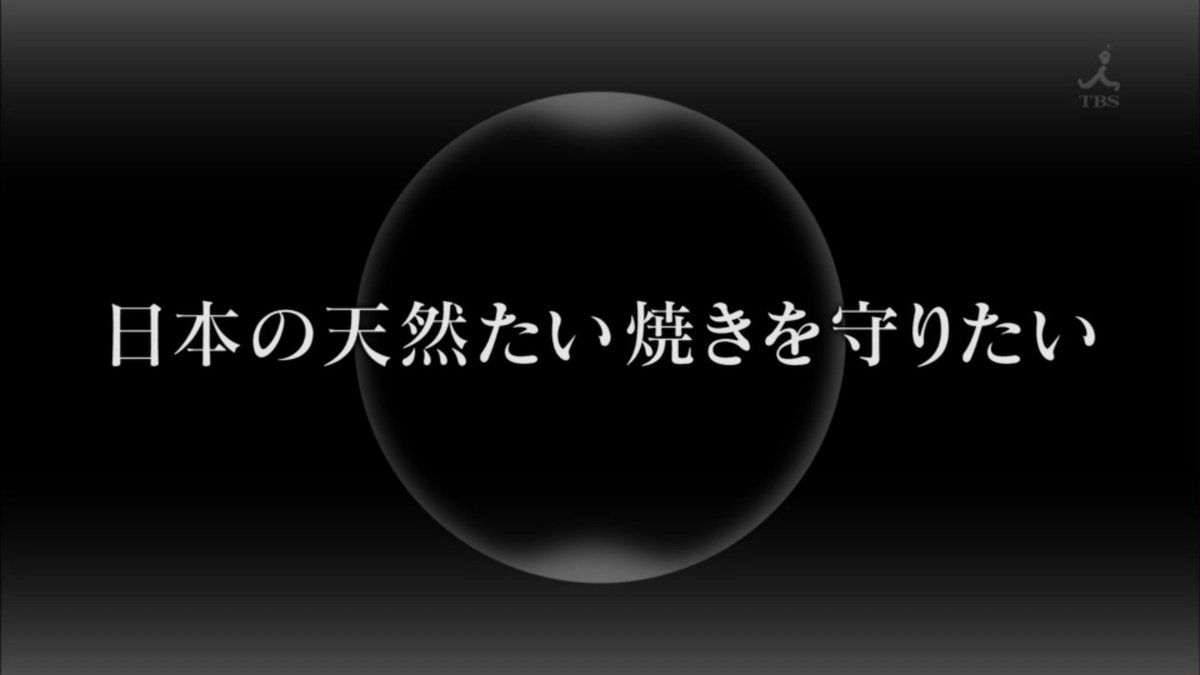 全国のたい焼きの魚拓を取り 年物のたい焼きの干物を保管するヤバい案内人 マツコの知らない世界 Togetter