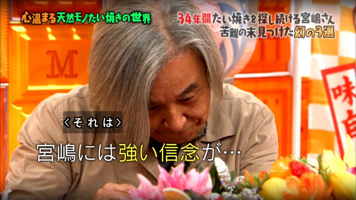 全国のたい焼きの魚拓を取り 年物のたい焼きの干物を保管するヤバい案内人 マツコの知らない世界 Togetter