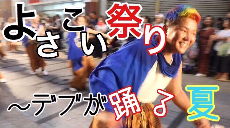 KATUOKUEST's tweet photo. こんばんは〜(o^^o)
カツオで〜す！！
さてさて今回の動画は皆様からコメントでもあった通り、カツオのよさこい企画です！
是非みてください！！
拡散よろしくお願いします！
https://t.co/JL8gKhISNN https://t.co/U3po0XhloM