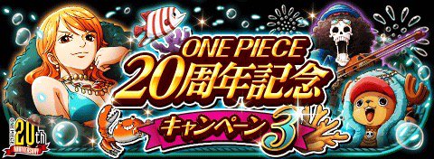 ONE PIECE 20周年記念キャンペーン3
★8/21(00:00)～9/4(23:59)開催★
ONE PIECE 20周年！豪華イベント開催！
bnent.jp/optw/　#トレクル